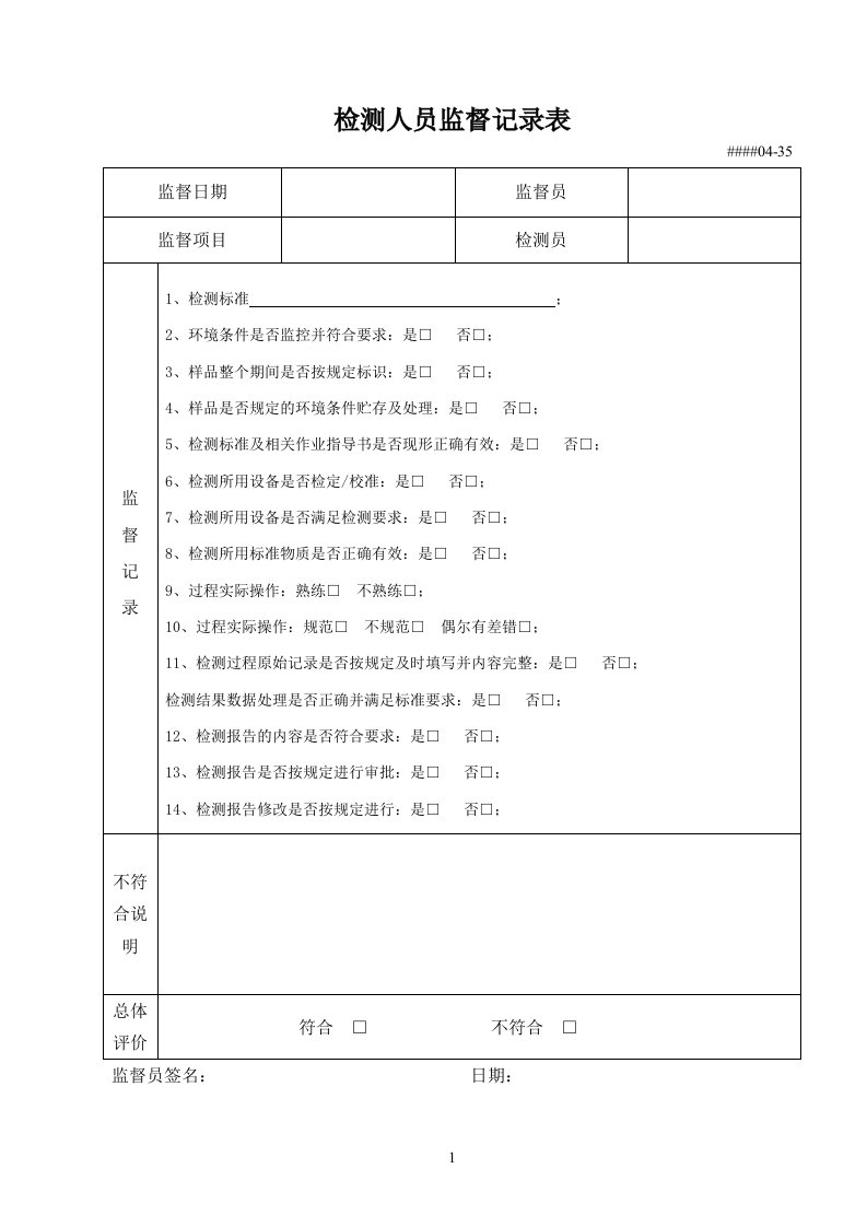 检测人员监督记录表