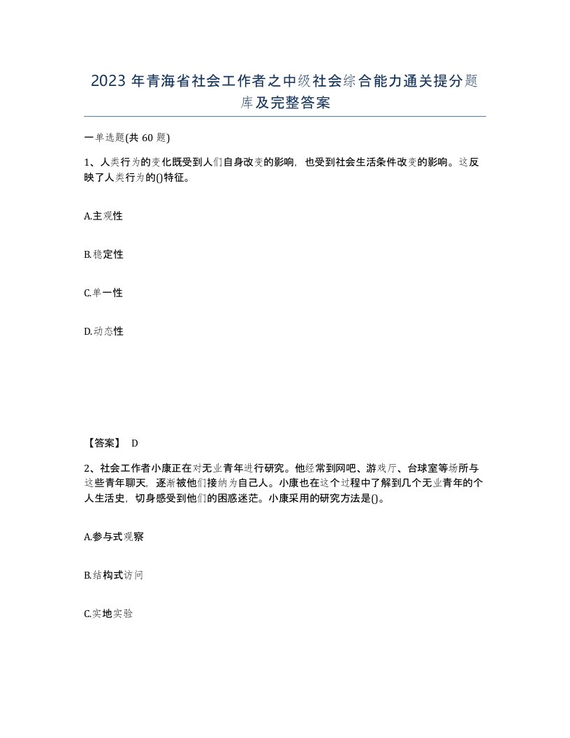 2023年青海省社会工作者之中级社会综合能力通关提分题库及完整答案