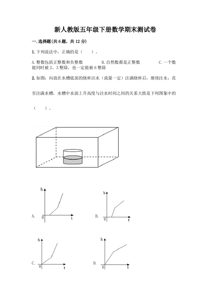 新人教版五年级下册数学期末测试卷丨精品(精选题)