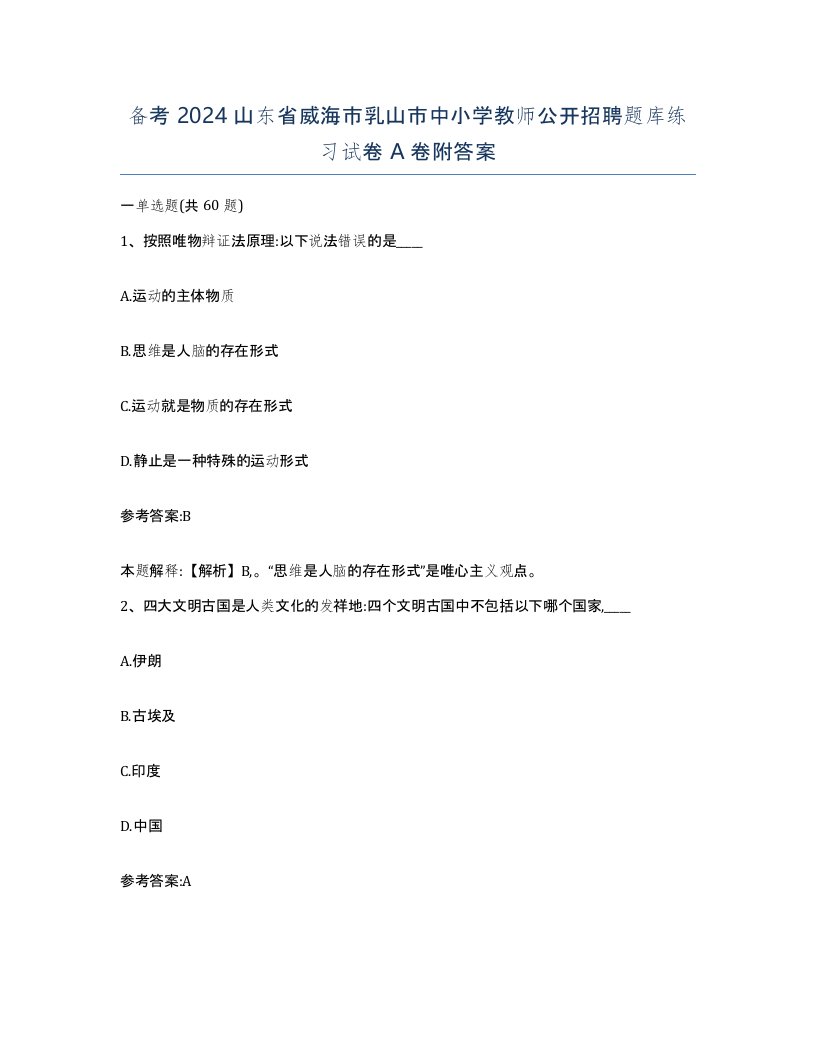 备考2024山东省威海市乳山市中小学教师公开招聘题库练习试卷A卷附答案