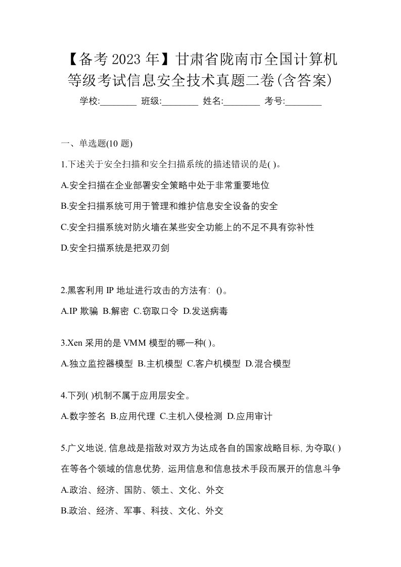 备考2023年甘肃省陇南市全国计算机等级考试信息安全技术真题二卷含答案