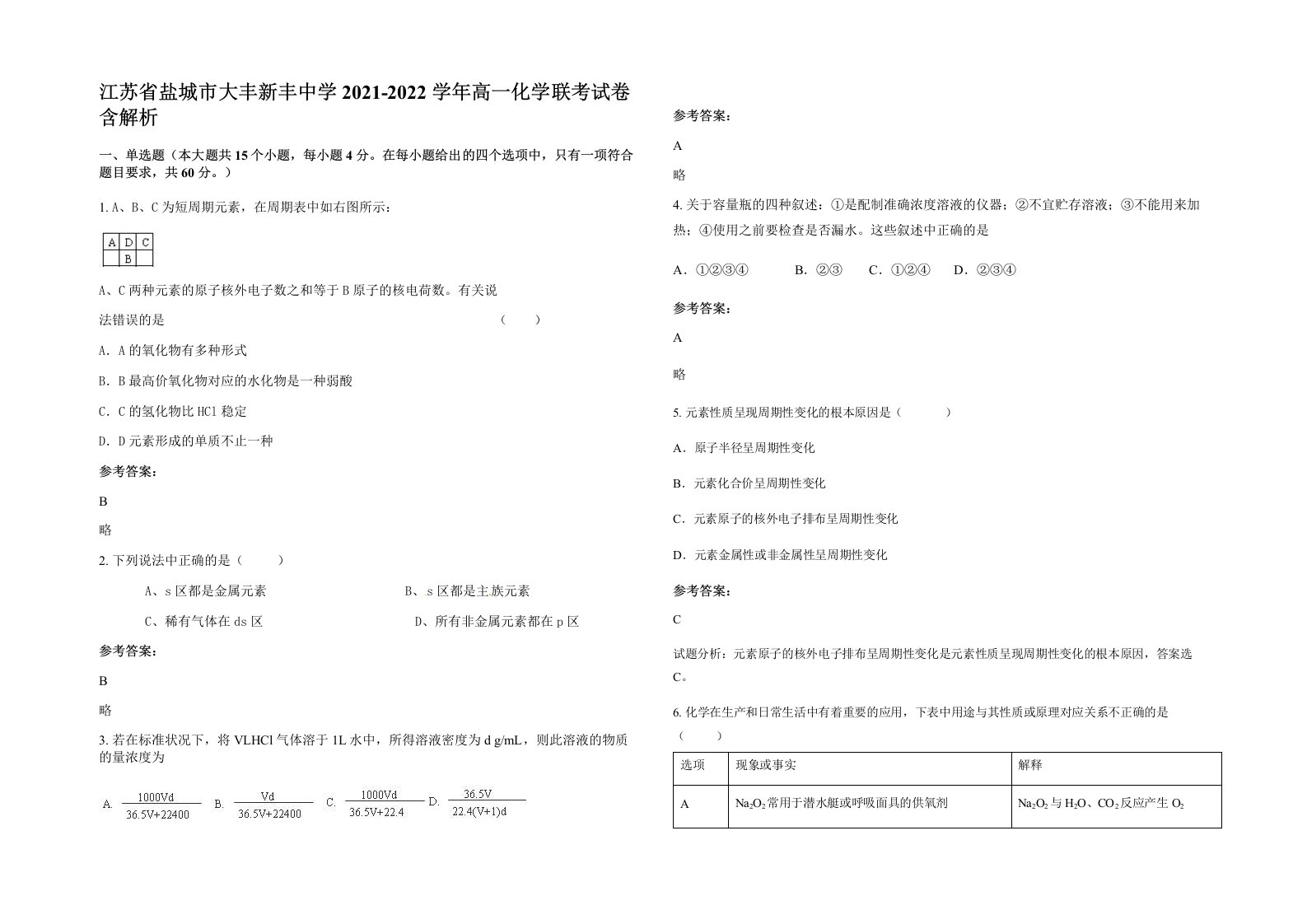 江苏省盐城市大丰新丰中学2021-2022学年高一化学联考试卷含解析