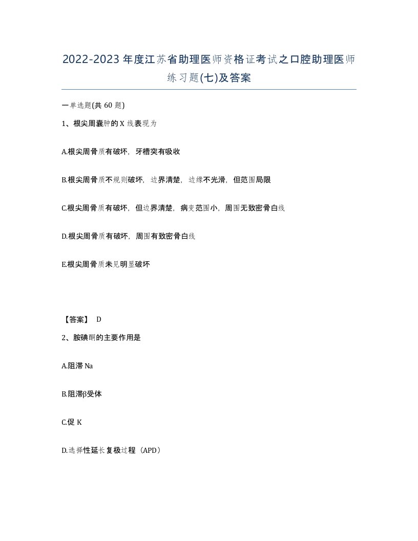 2022-2023年度江苏省助理医师资格证考试之口腔助理医师练习题七及答案