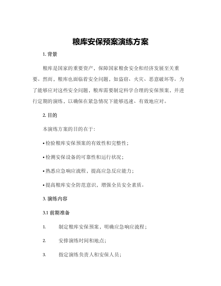 粮库安保预案演练方案