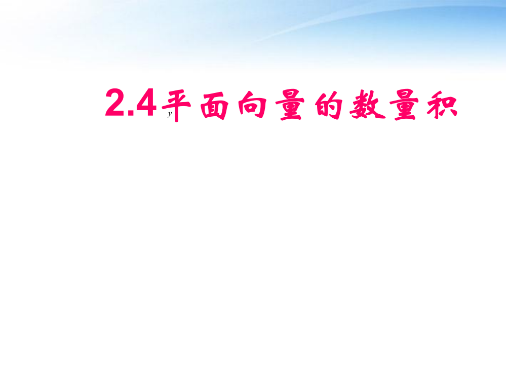 高中数学平面向量的数量积课件新人教A版必修