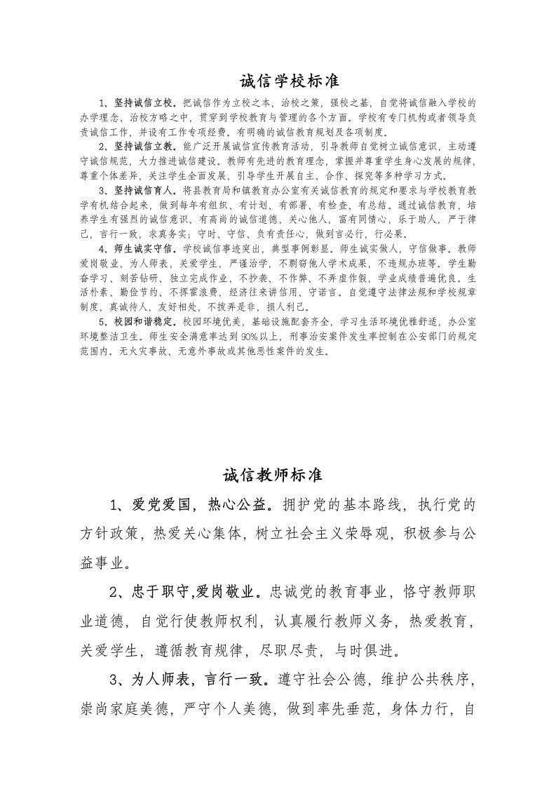 诚信学校师生标准