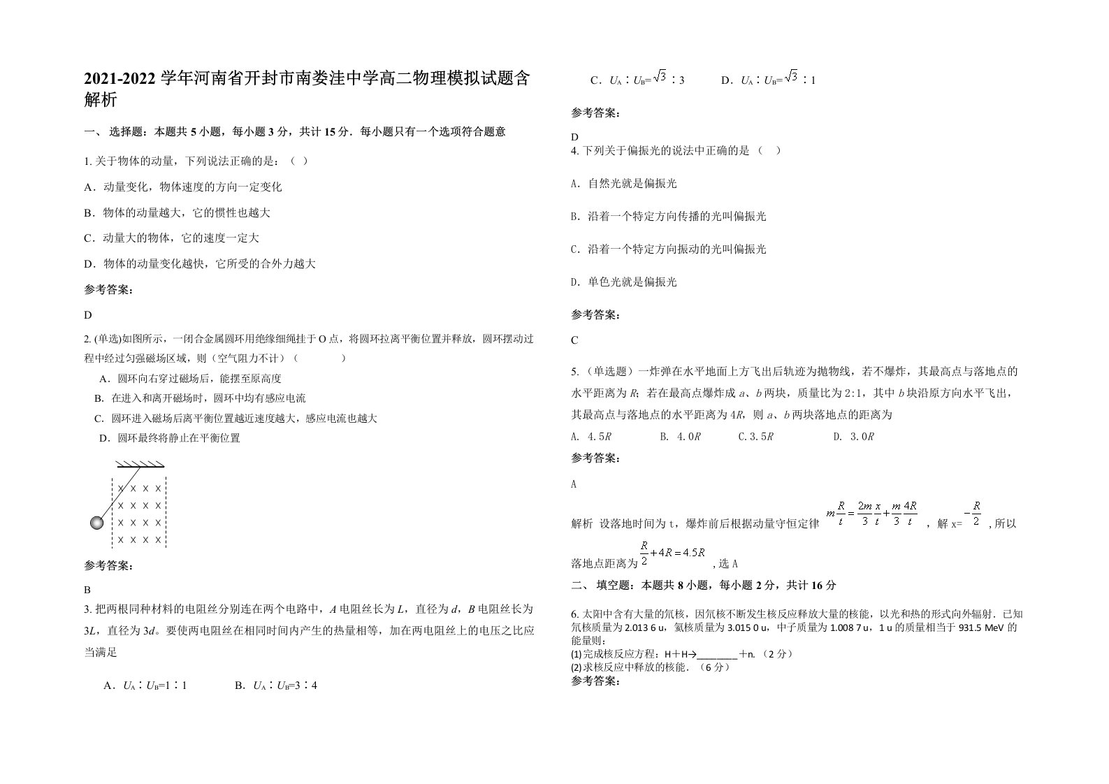 2021-2022学年河南省开封市南娄洼中学高二物理模拟试题含解析