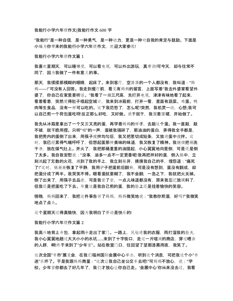 我能行小学六年级作文我能行作文600字