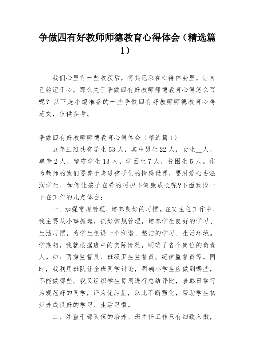 争做四有好教师师德教育心得体会（精选篇1）