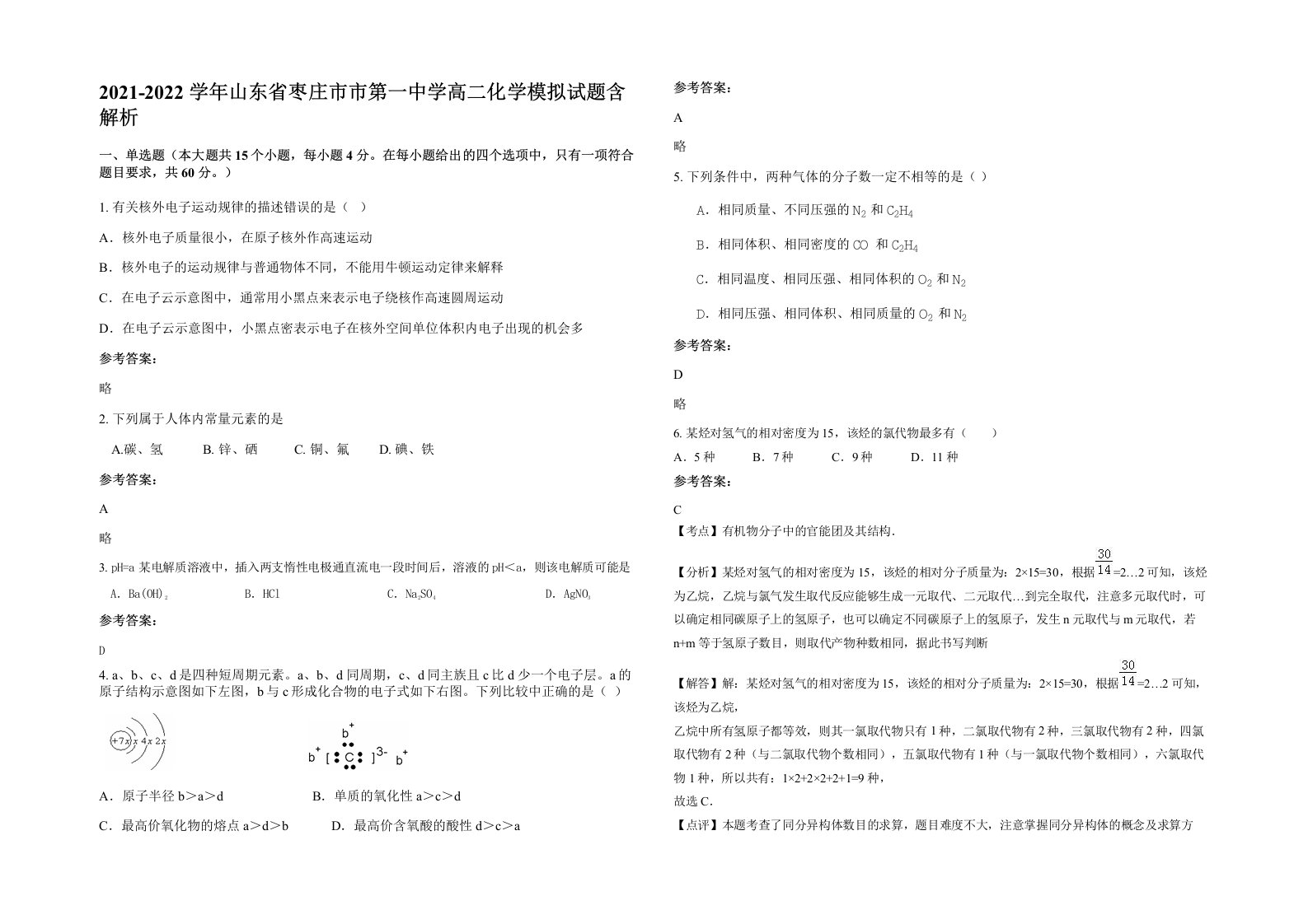 2021-2022学年山东省枣庄市市第一中学高二化学模拟试题含解析