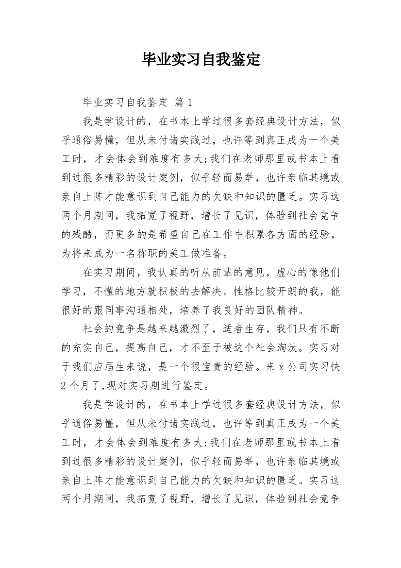 毕业实习自我鉴定_20