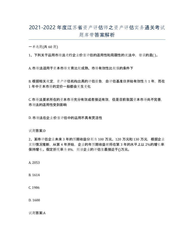 2021-2022年度江苏省资产评估师之资产评估实务通关考试题库带答案解析