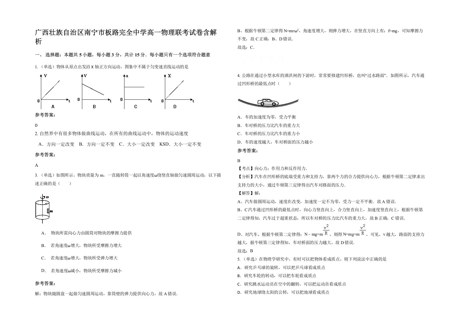 广西壮族自治区南宁市板路完全中学高一物理联考试卷含解析