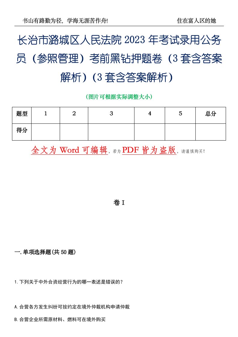 长治市潞城区人民法院2023年考试录用公务员（参照管理）考前黑钻押题卷I（3套含答案解析）