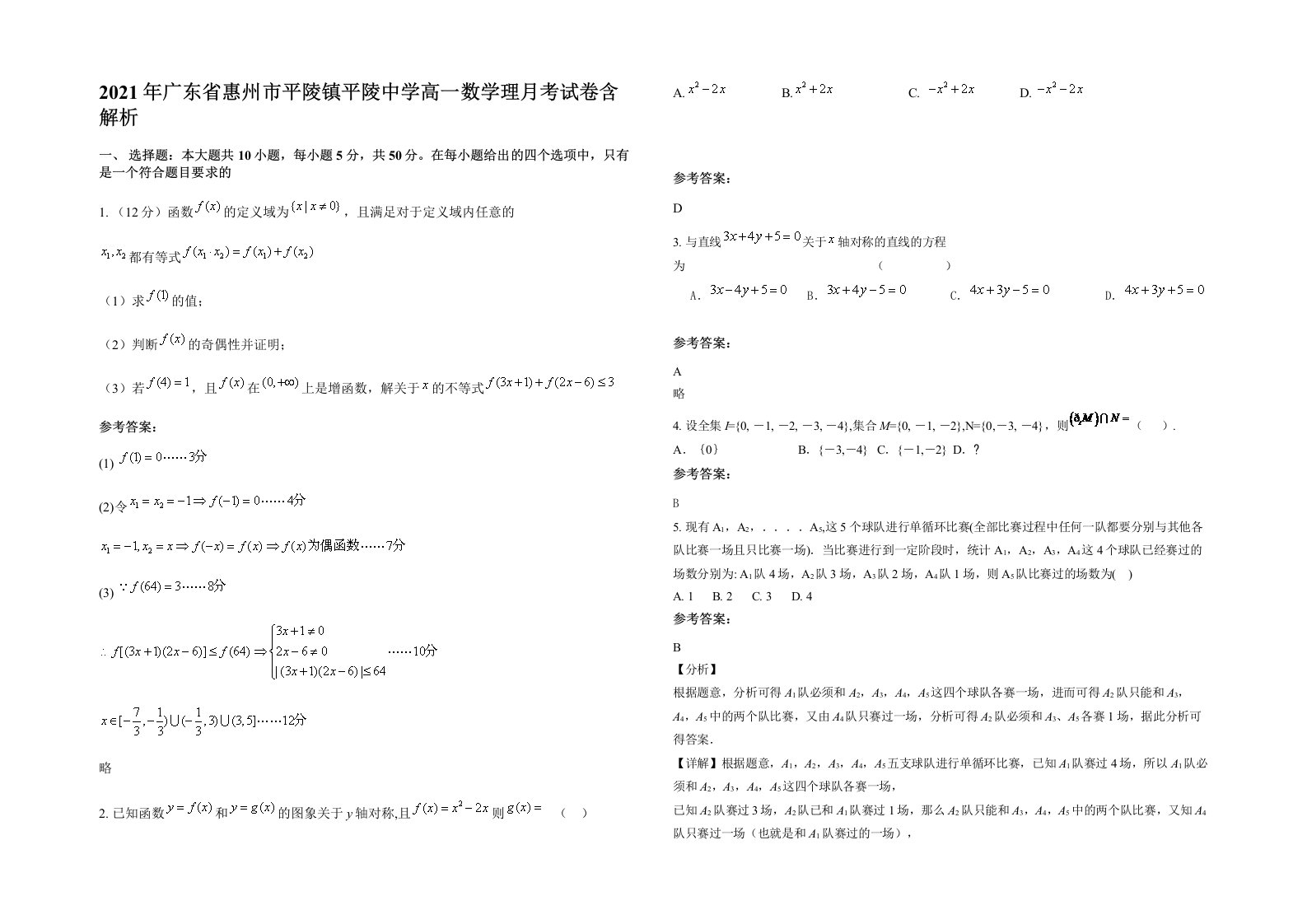 2021年广东省惠州市平陵镇平陵中学高一数学理月考试卷含解析