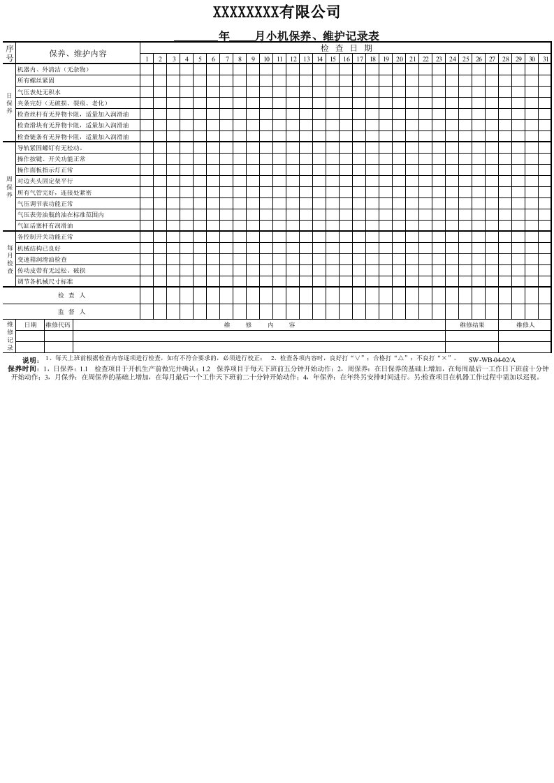 设备保养维护记录表