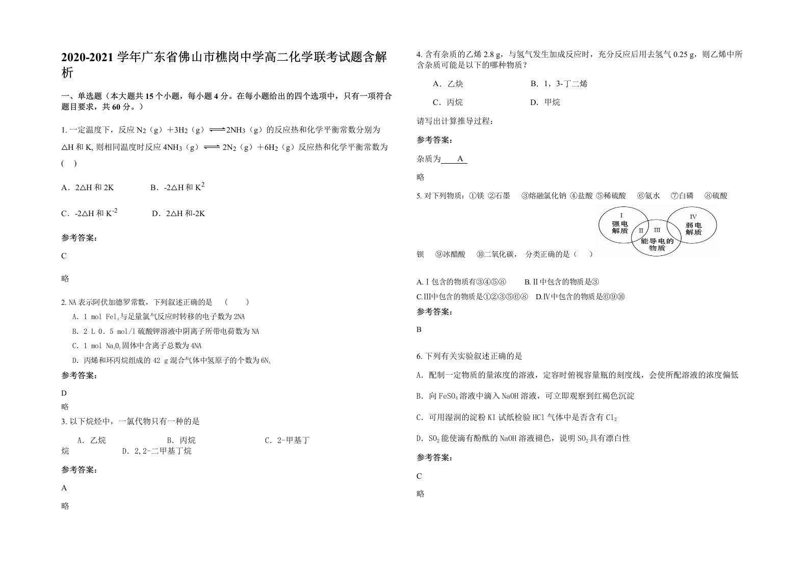 2020-2021学年广东省佛山市樵岗中学高二化学联考试题含解析