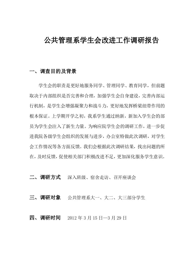 公共管理系学生会改进工作调研报告