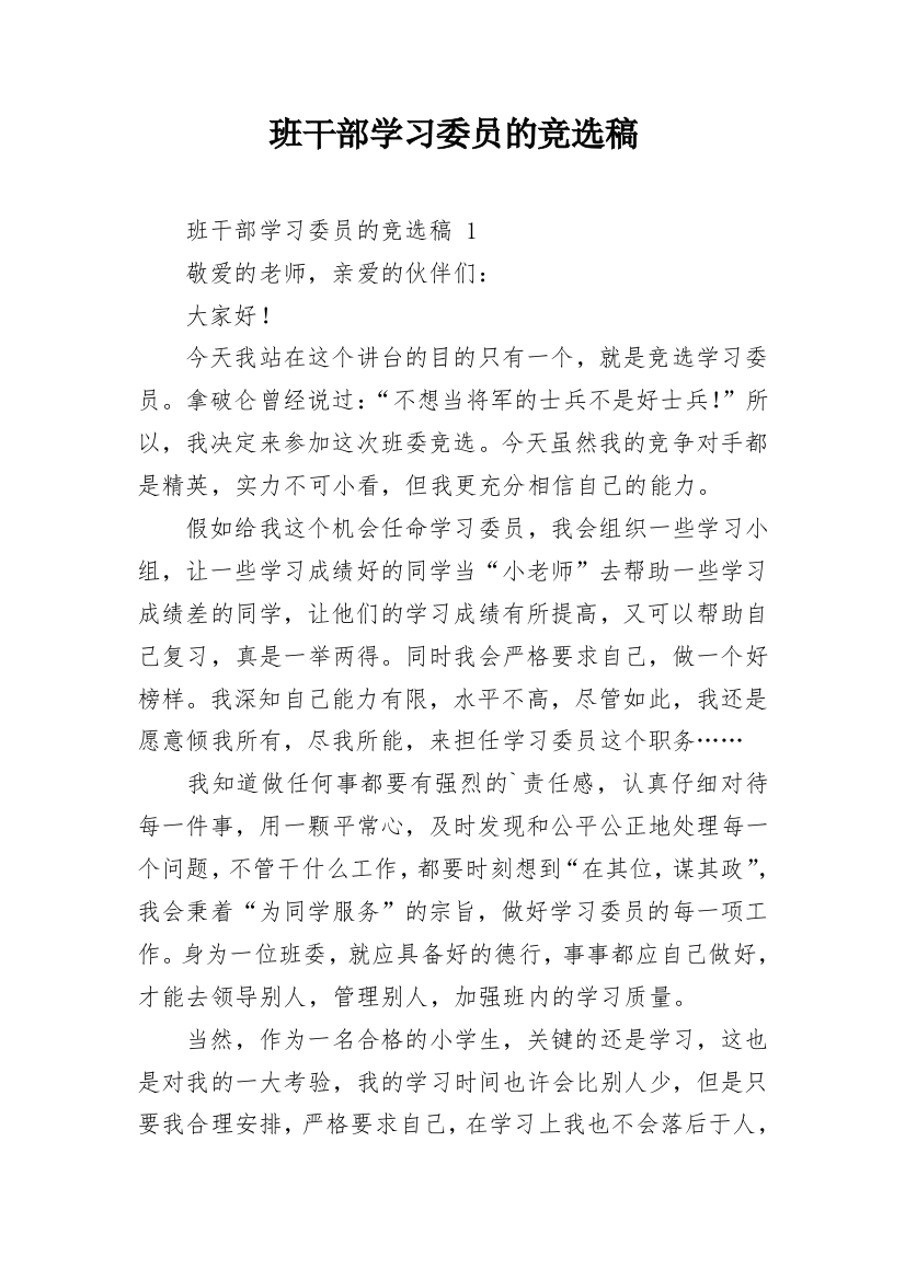 班干部学习委员的竞选稿_1