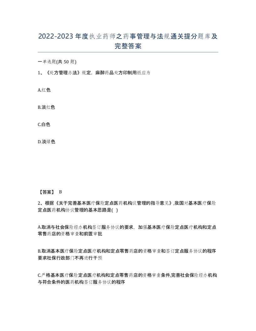 20222023年度执业药师之药事管理与法规通关提分题库及完整答案