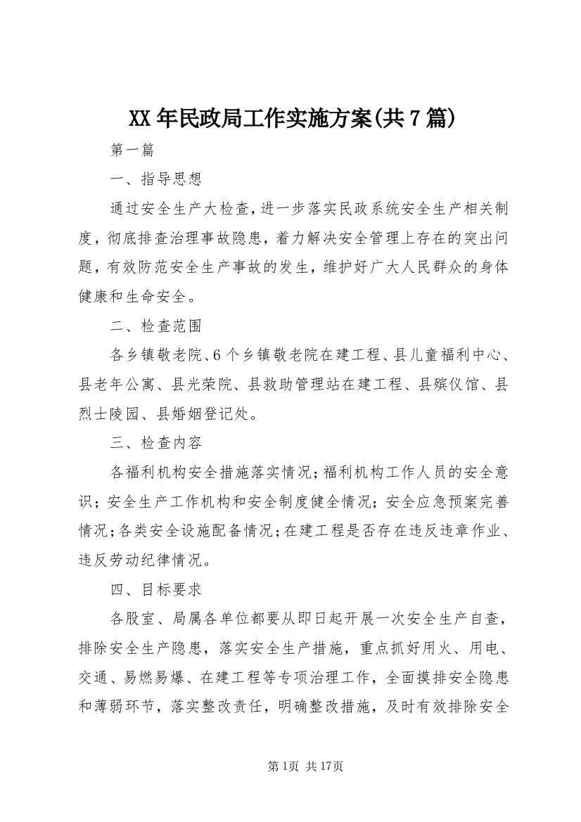 XX年民政局工作实施方案(共7篇)