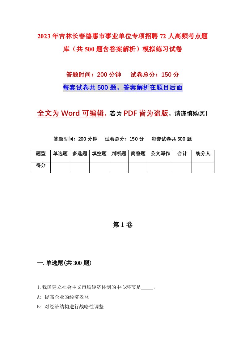 2023年吉林长春德惠市事业单位专项招聘72人高频考点题库共500题含答案解析模拟练习试卷