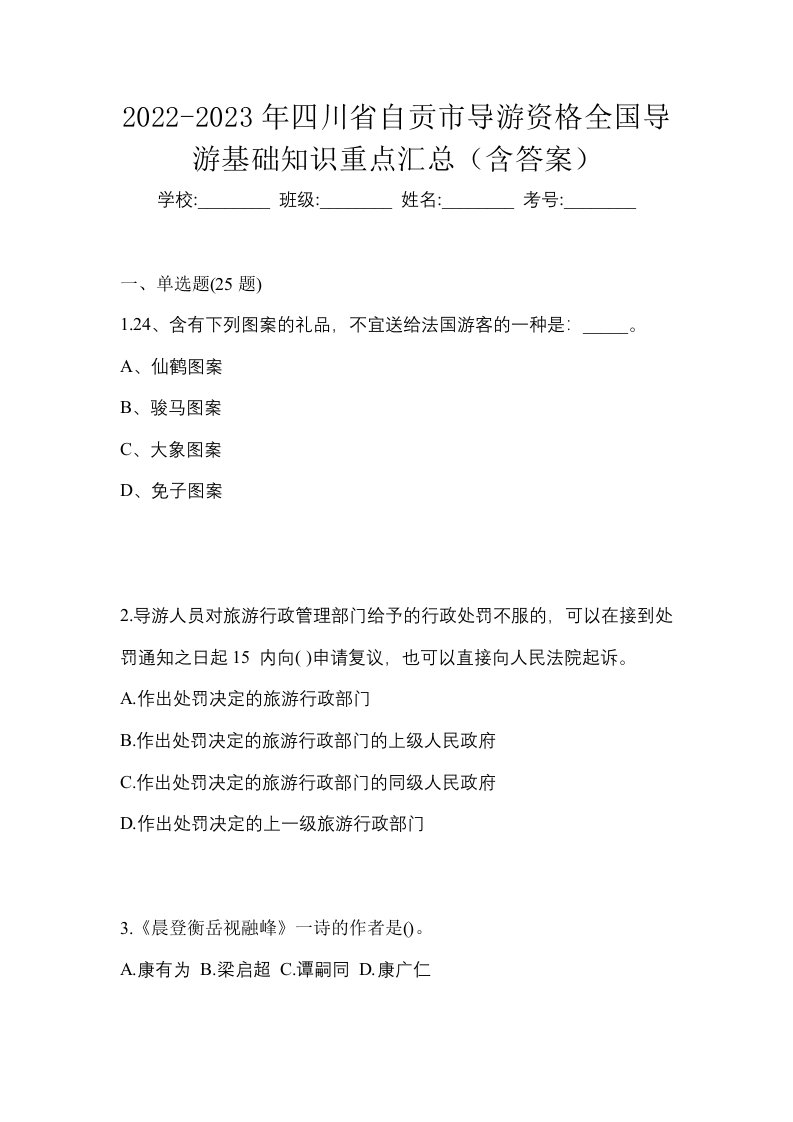 2022-2023年四川省自贡市导游资格全国导游基础知识重点汇总含答案