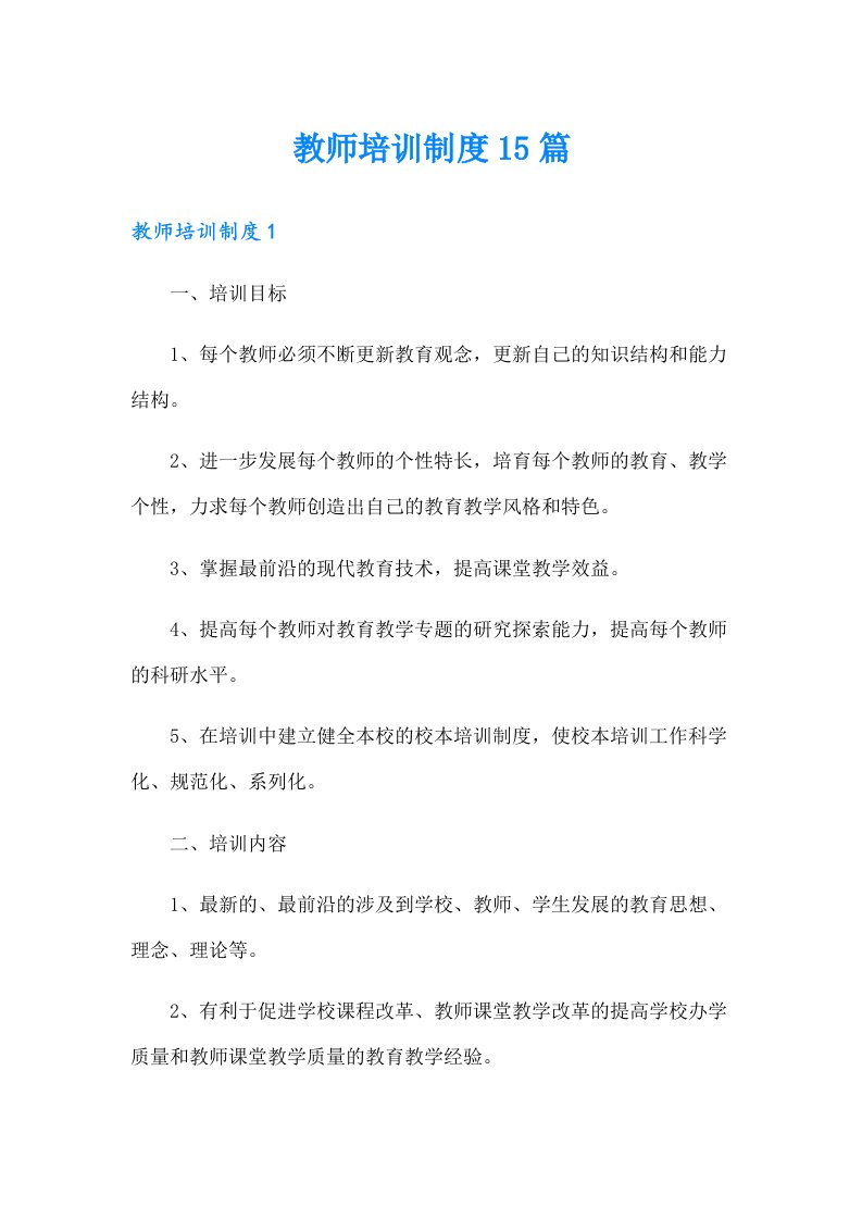 教师培训制度15篇