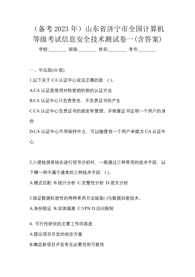 备考2023年山东省济宁市全国计算机等级考试信息安全技术测试卷一含答案