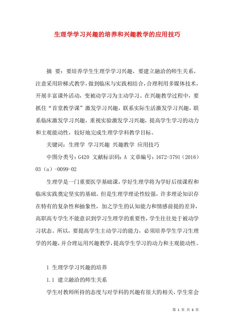 生理学学习兴趣的培养和兴趣教学的应用技巧