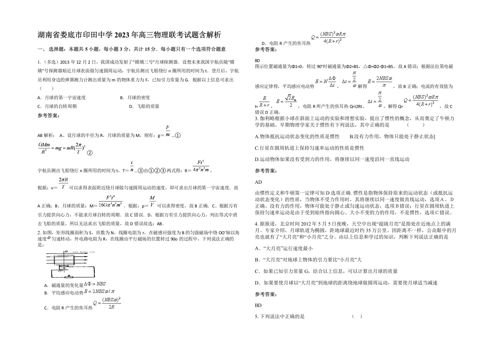 湖南省娄底市印田中学2023年高三物理联考试题含解析