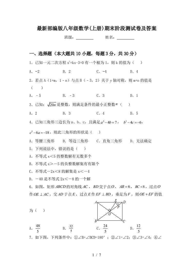 最新部编版八年级数学(上册)期末阶段测试卷及答案