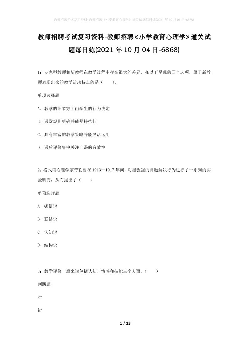 教师招聘考试复习资料-教师招聘小学教育心理学通关试题每日练2021年10月04日-6868