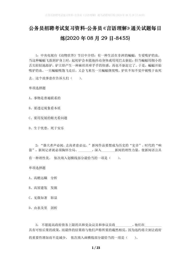 公务员招聘考试复习资料-公务员言语理解通关试题每日练2020年08月29日-8455