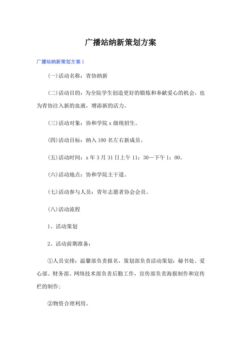 广播站纳新策划方案