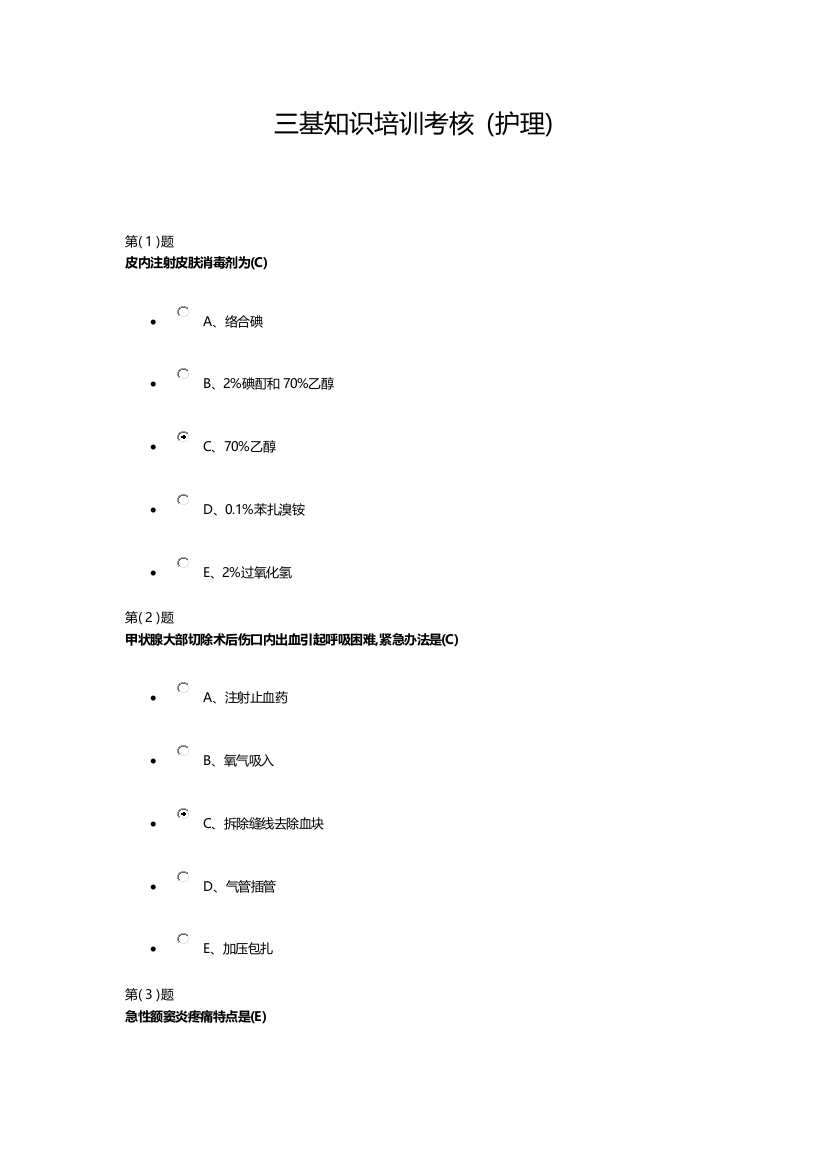 2022年三基知识培训考核护理
