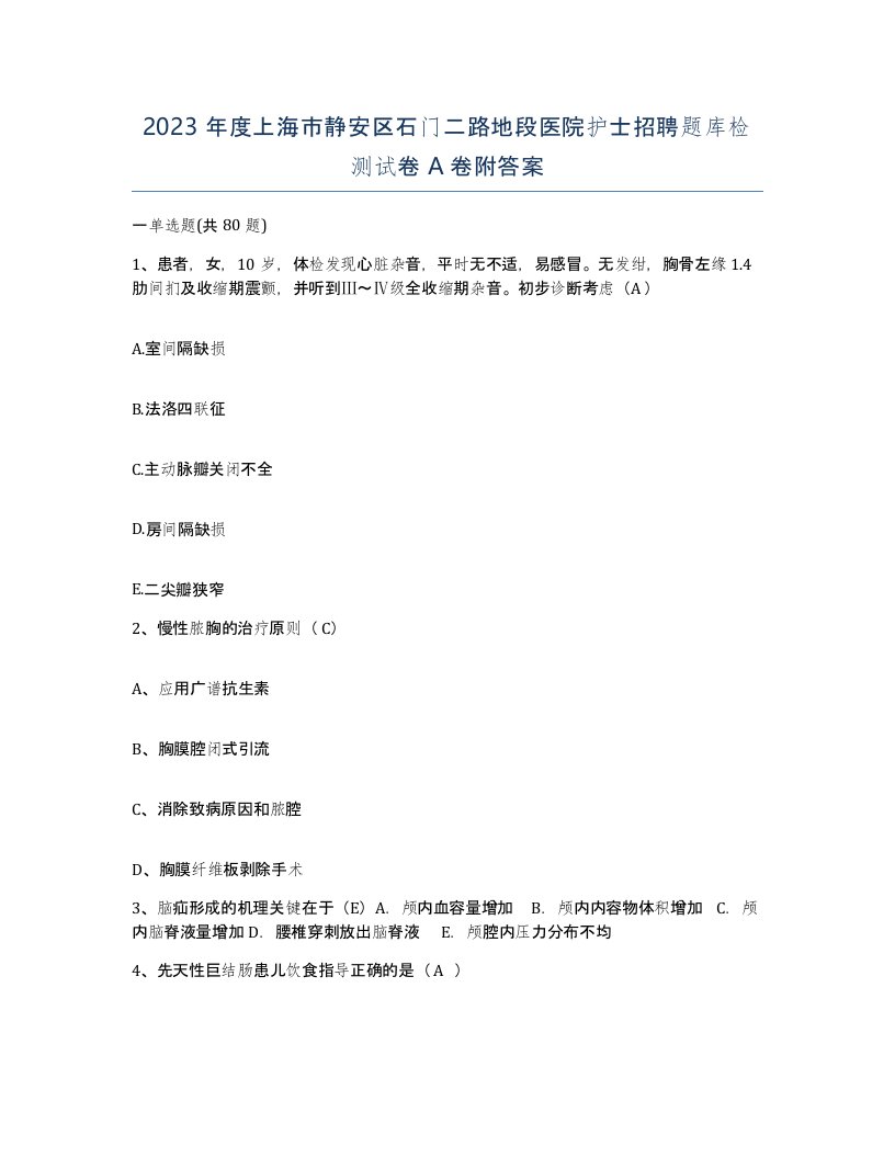 2023年度上海市静安区石门二路地段医院护士招聘题库检测试卷A卷附答案