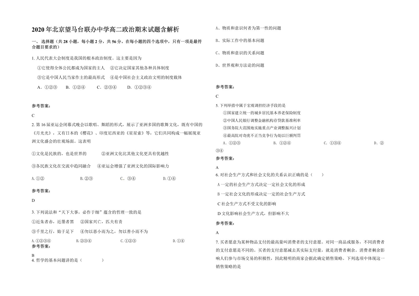 2020年北京望马台联办中学高二政治期末试题含解析