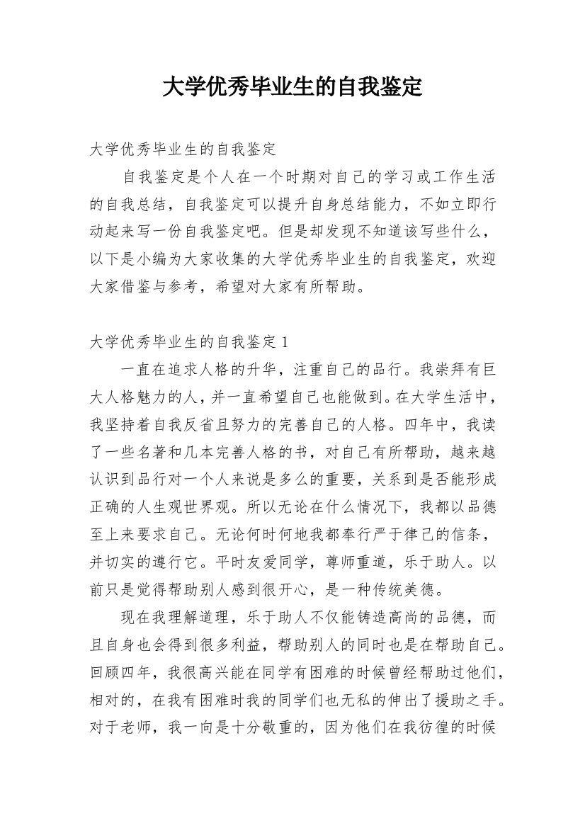 大学优秀毕业生的自我鉴定_2