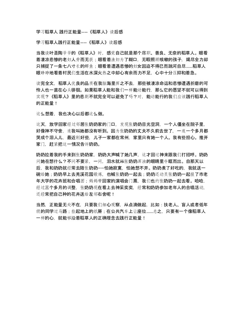 学习稻草人践行正能量稻草人读后感