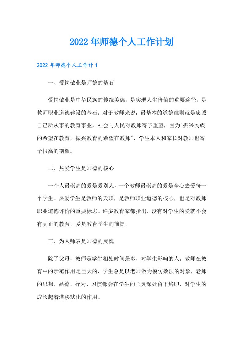 师德个人工作计划