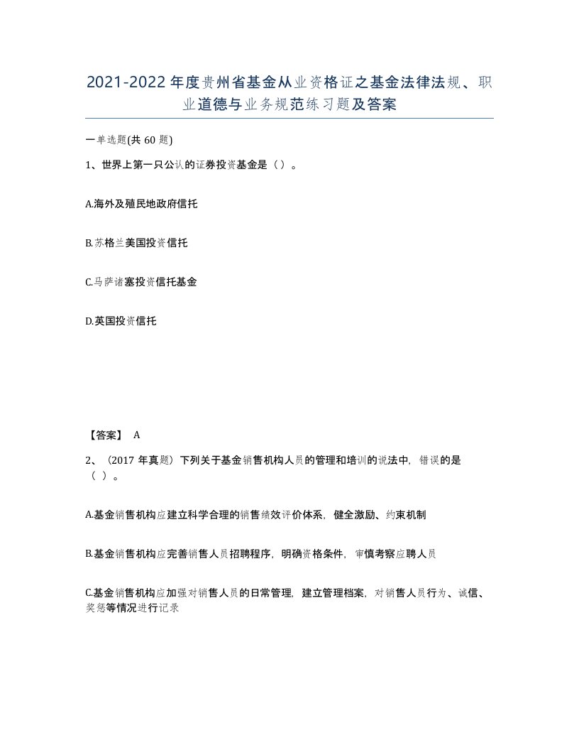 2021-2022年度贵州省基金从业资格证之基金法律法规职业道德与业务规范练习题及答案