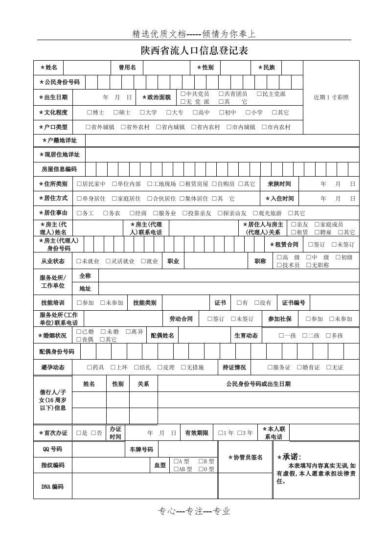 陕西省流动人口信息登记表(共2页)