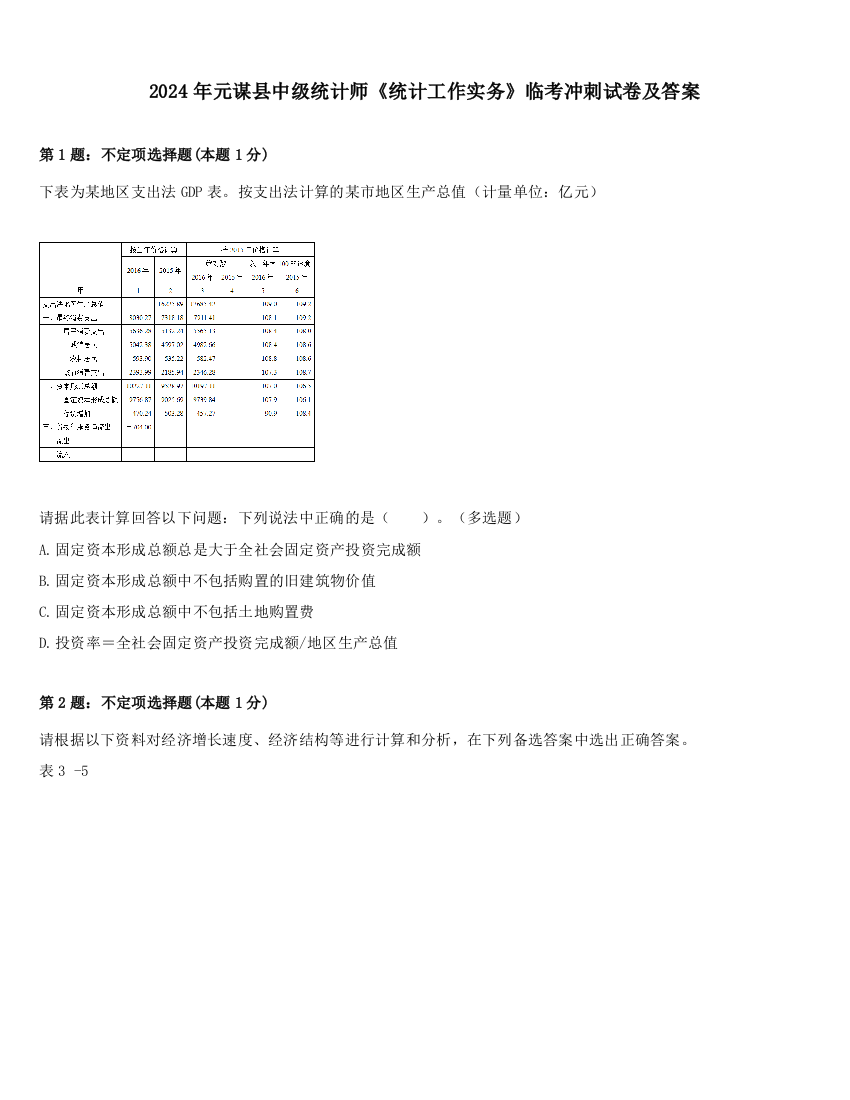 2024年元谋县中级统计师《统计工作实务》临考冲刺试卷及答案