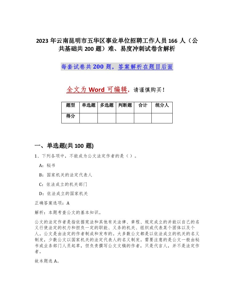 2023年云南昆明市五华区事业单位招聘工作人员166人公共基础共200题难易度冲刺试卷含解析