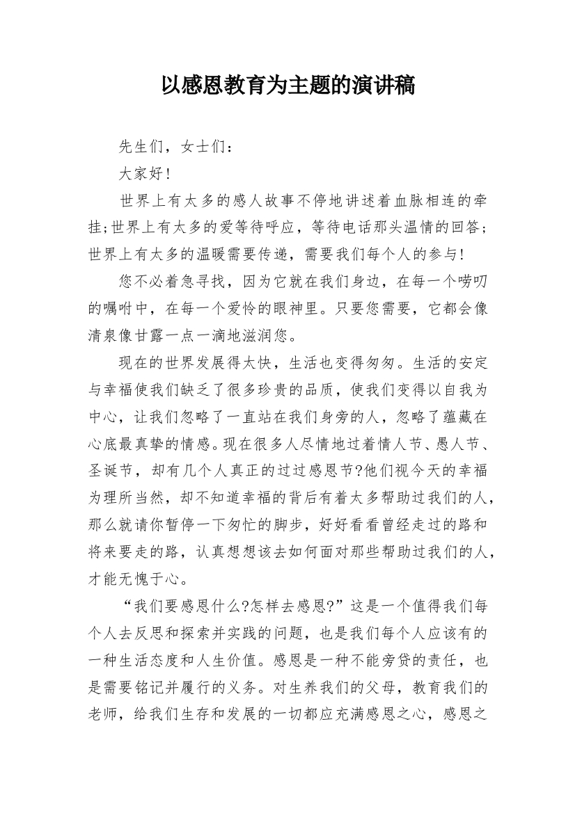 以感恩教育为主题的演讲稿