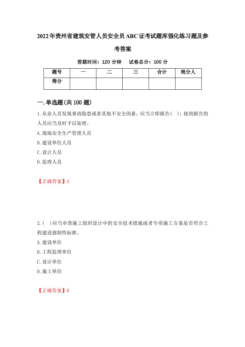 2022年贵州省建筑安管人员安全员ABC证考试题库强化练习题及参考答案86