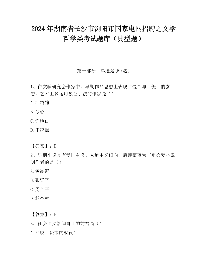 2024年湖南省长沙市浏阳市国家电网招聘之文学哲学类考试题库（典型题）