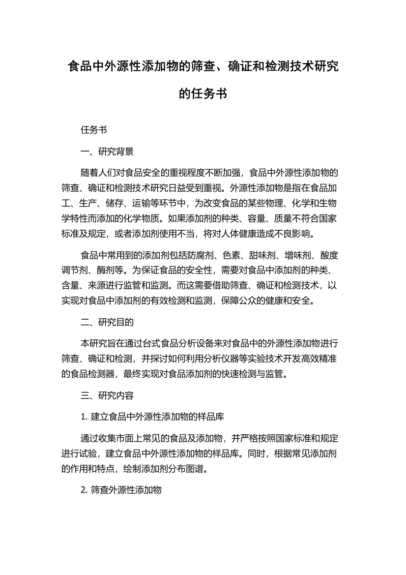 食品中外源性添加物的筛查、确证和检测技术研究的任务书