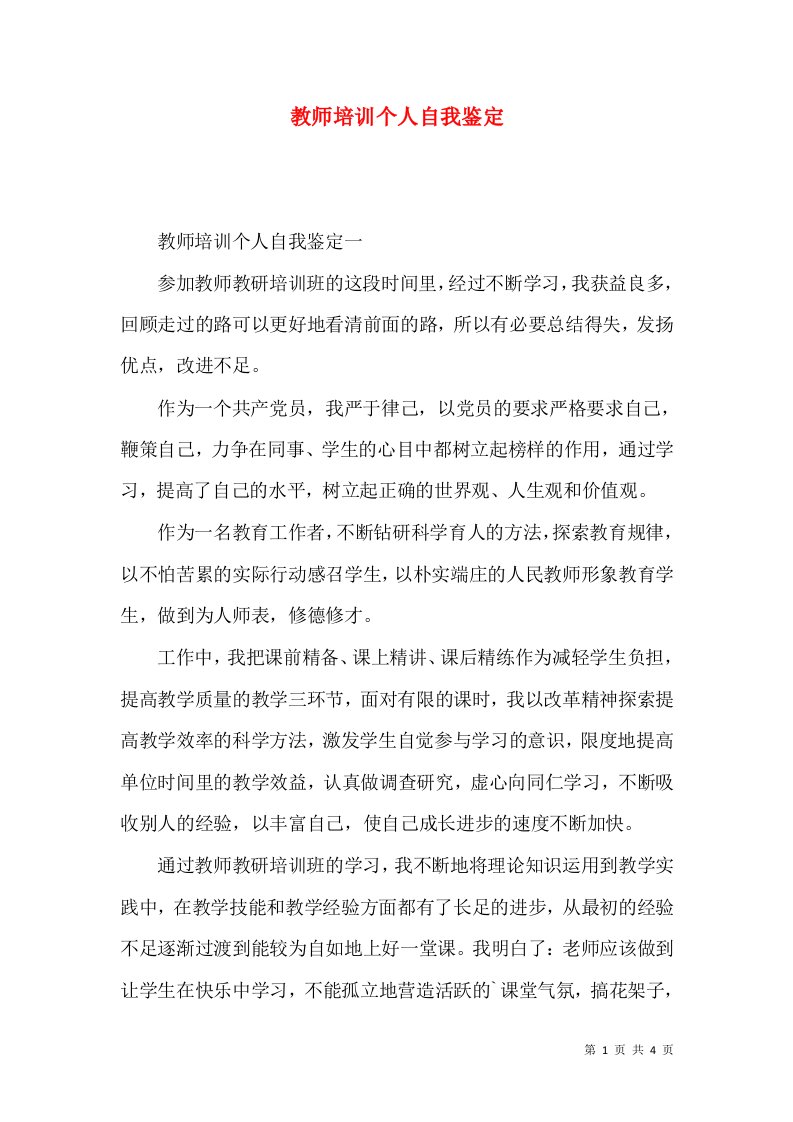 教师培训个人自我鉴定